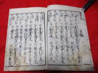 頭書萬用   婦人手紙之文言