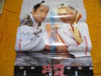 独眼竜政宗　NHK　ポスター　　４種　４枚