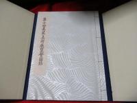 第十回表装美術展覧会図録　ケース付