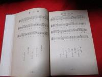 早稲田大学　学生歌曲集　