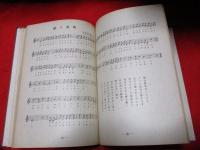 早稲田大学　学生歌曲集　