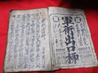 軍術出口柳　