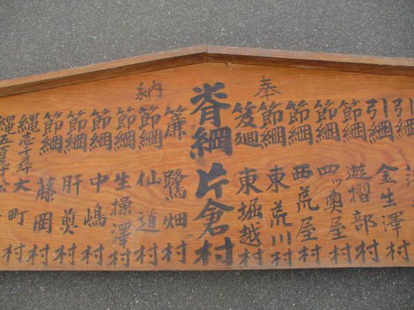 奉納 木製看板 明治41年12月大晦日 富松聖位上 太田義和 片倉村・東