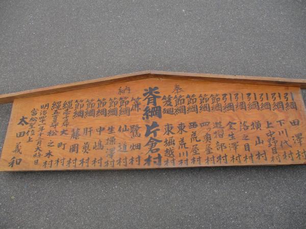 奉納 木製看板 明治41年12月大晦日 富松聖位上 太田義和 片倉村・東