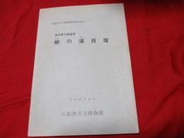 蛸の浦貝塚　　大船渡市立博物館調査研究報告　