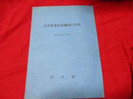 岩手縣水産試験場50年史　　