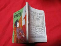 心理作用　催眠術　（少年催眠術）　　幻夢庵主人編