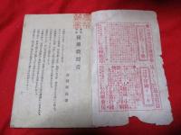 非情有益　秘傳教授書　高柳翠涯編　　第十六版