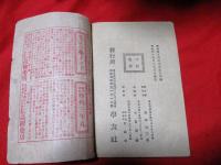 非情有益　秘傳教授書　高柳翠涯編　　第十六版