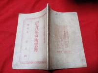 萬民必提　奇法奇術寶典　一字千金前人未発大奇書　