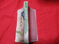 新庄線案内　