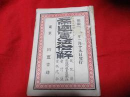 大日本帝國憲法俗解