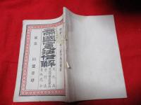 大日本帝國憲法俗解