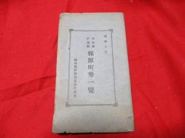 福島県伊達郡保原町勢一覧　