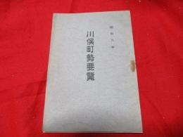 川俣町勢要覧（昭和6年）　　