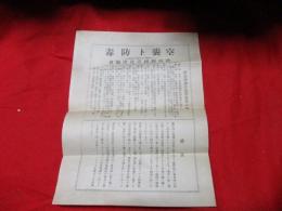 空襲と防毒