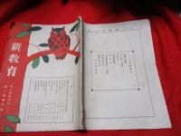 新教育（第1巻第6号）　