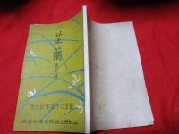 芷蘭（第16号）　　創立二十周年記念号　　