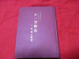 夢の実際化（一名、夢之偉効）　　実地経験之夢による未来前知法　