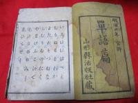官許　単語編　　全　