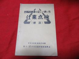 四輪自動車の正しい使い方　　作業点検（解説）　　　　