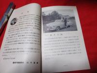 四輪自動車の正しい使い方　　作業点検（解説）　　　　