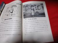 四輪自動車の正しい使い方　　作業点検（解説）　　　　