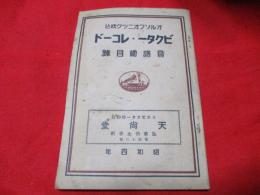 ビクター・レコード　音譜総目録　オルソンフオニツク吹込　