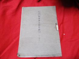 宮城県立図書館和漢書分類目録 増加第２（大正4年）