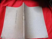 宮城県立図書館和漢書分類目録 増加第２（大正4年）