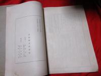 宮城県立図書館和漢書分類目録 増加第２（大正4年）
