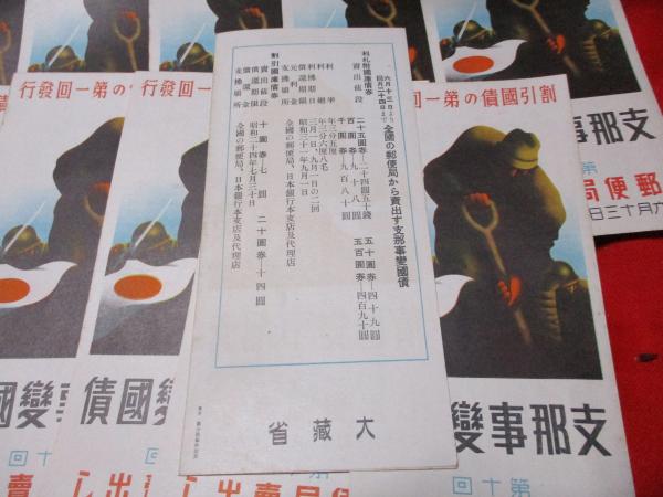 割引国債の第1回発行 支那事変国債 第十回郵便局売出し 6月13日より 24