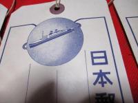 日本郵船株式会社　　荷札　　3枚　　未使用　　