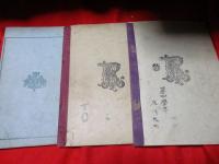 小学校理科筆記帳　　４箇学年用　（第1巻・第3巻・第4巻）　　３冊