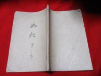 如松　第21号　
