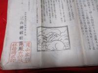 三山神社卯年緑年臨時大祭案内　3枚　
