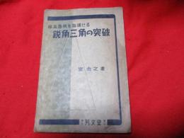 採点急所を指摘せる鋭角三角の突破