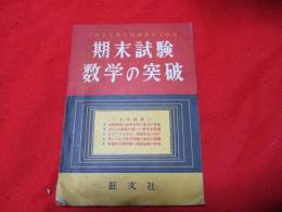 これさえあれば満点がとれる　期末試験　数学の突破　