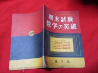 これさえあれば満点がとれる　期末試験　数学の突破　