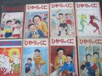 幼児の生活指導　ひかりのくに　　12冊　　