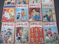 幼児の生活指導　ひかりのくに　　12冊　　