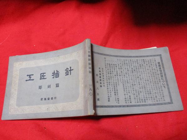 工匠指針 彫刻篇(薄衣八百蔵（岩手縣東和町）) / ええかなや