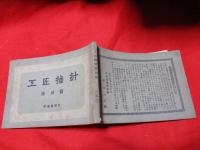 工匠指針　彫刻篇