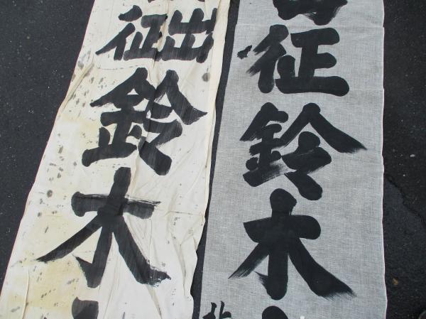 戦前軍事資料 出征旗 2枚 祝出征 鈴木冨生君 (北谷地 佐藤勝太