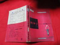 文理の学習書　数学１　代数篇　　模範学習書　　学習指導書
