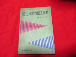 応用本位　三角関数解法事典　数学Ⅰ・Ⅱ　