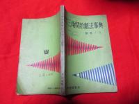 応用本位　三角関数解法事典　数学Ⅰ・Ⅱ　