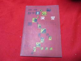 学習・受験　数学Ⅱ　演習　