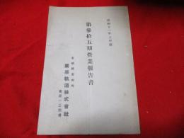 宮城県若柳町　栗原軌道株式会社　第参拾五期営業報告書　　昭和１１年上半期　