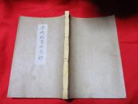 学校教育研究録　